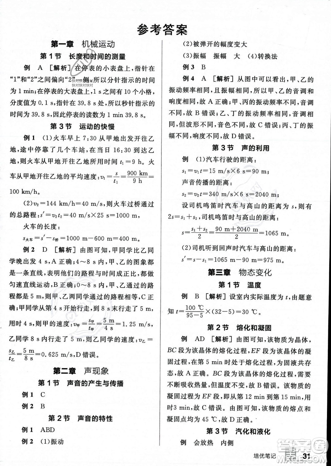 天津人民出版社2023年秋全品作業(yè)本八年級物理上冊人教版河南專版答案