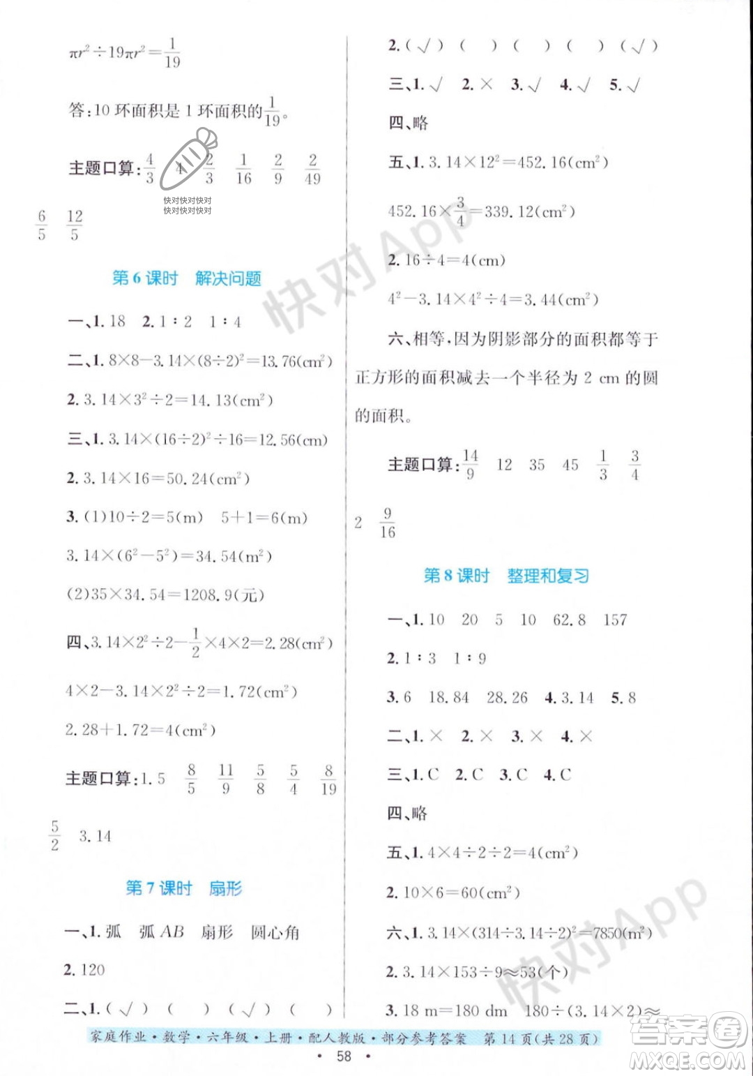 貴州教育出版社2023年秋家庭作業(yè)六年級數(shù)學(xué)上冊人教版答案