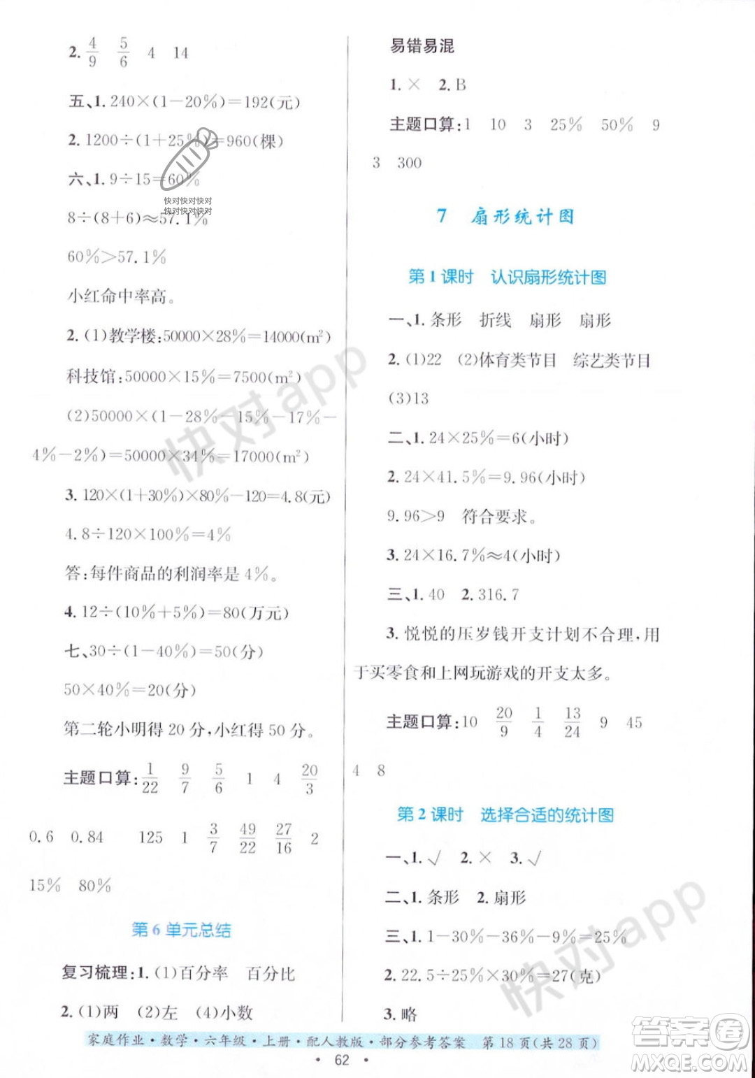 貴州教育出版社2023年秋家庭作業(yè)六年級數(shù)學(xué)上冊人教版答案