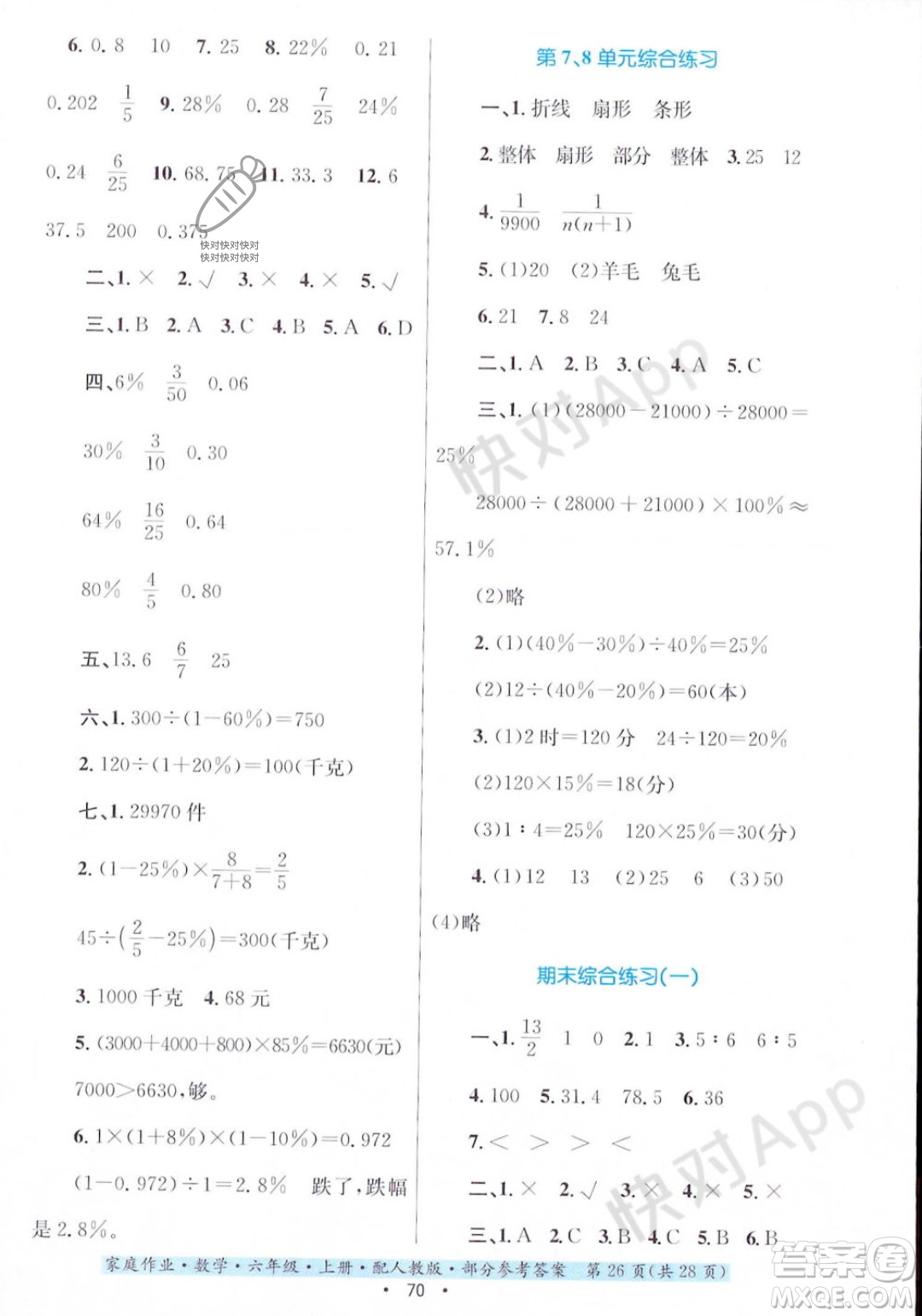 貴州教育出版社2023年秋家庭作業(yè)六年級數(shù)學(xué)上冊人教版答案