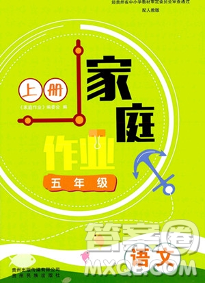 貴州教育出版社2023年秋家庭作業(yè)五年級(jí)語文上冊(cè)人教版答案