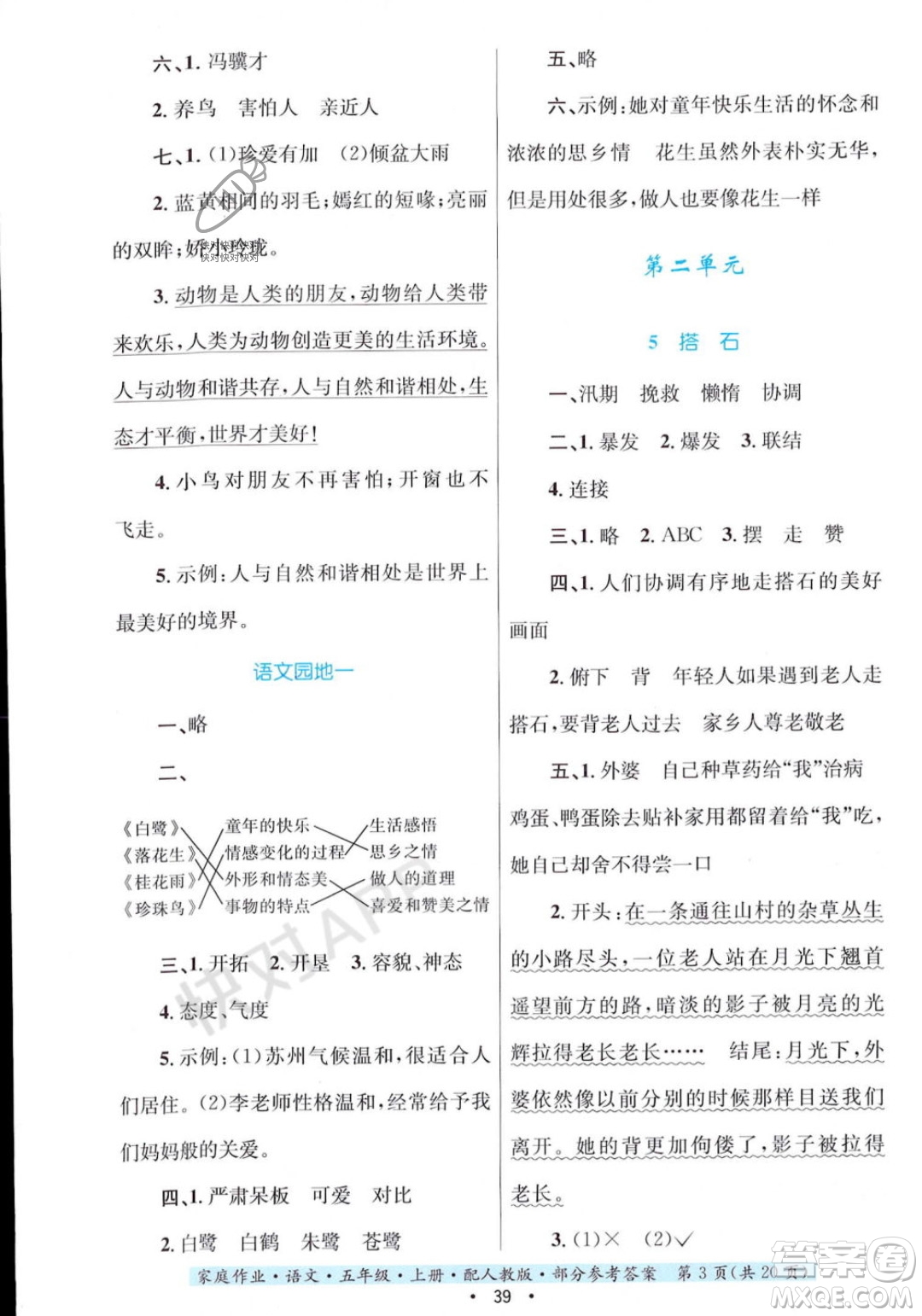 貴州教育出版社2023年秋家庭作業(yè)五年級(jí)語文上冊(cè)人教版答案