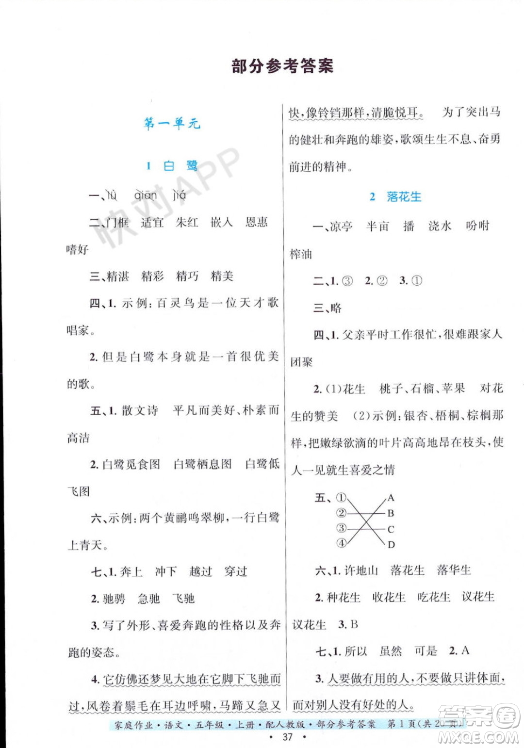 貴州教育出版社2023年秋家庭作業(yè)五年級(jí)語文上冊(cè)人教版答案