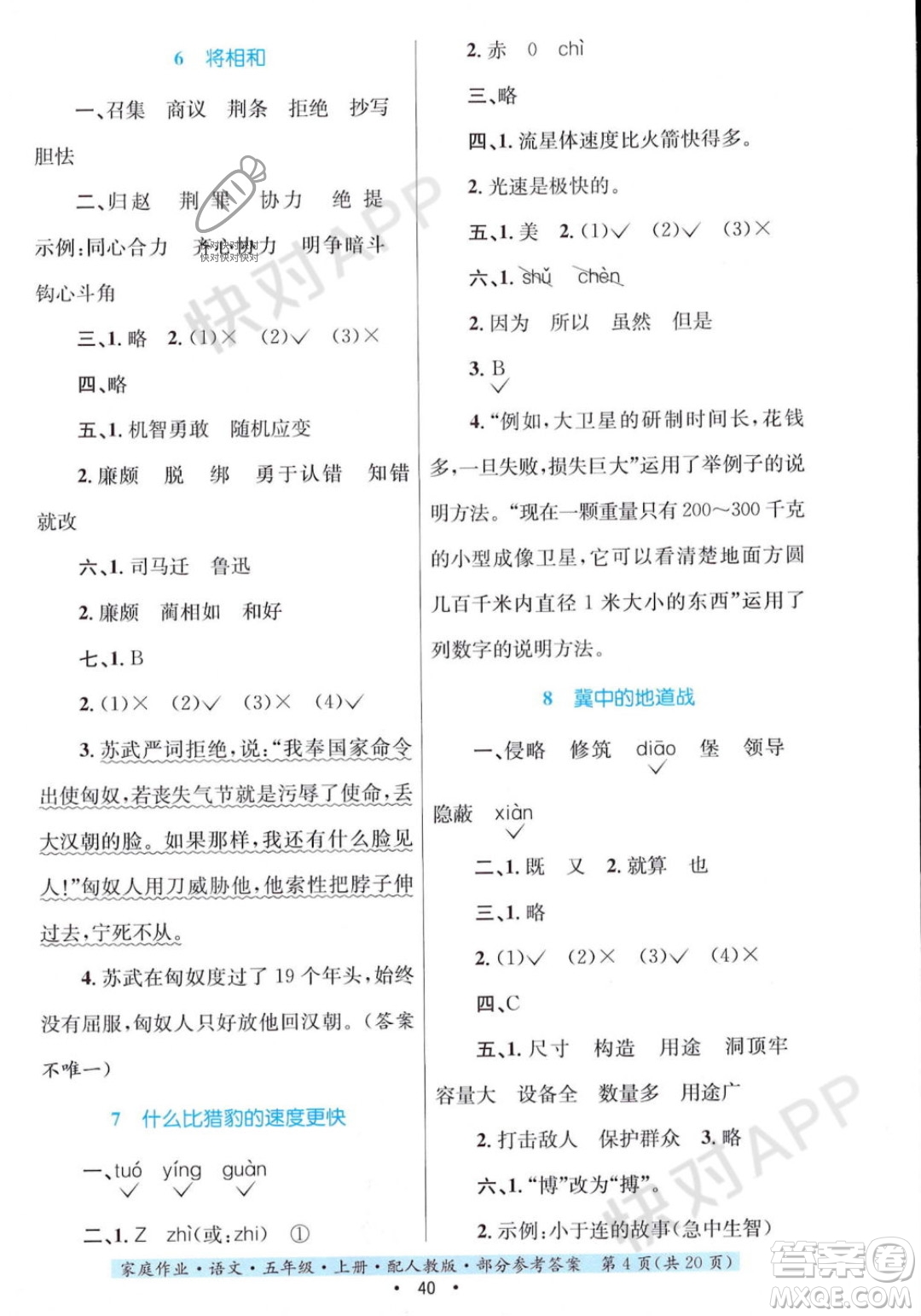 貴州教育出版社2023年秋家庭作業(yè)五年級(jí)語文上冊(cè)人教版答案