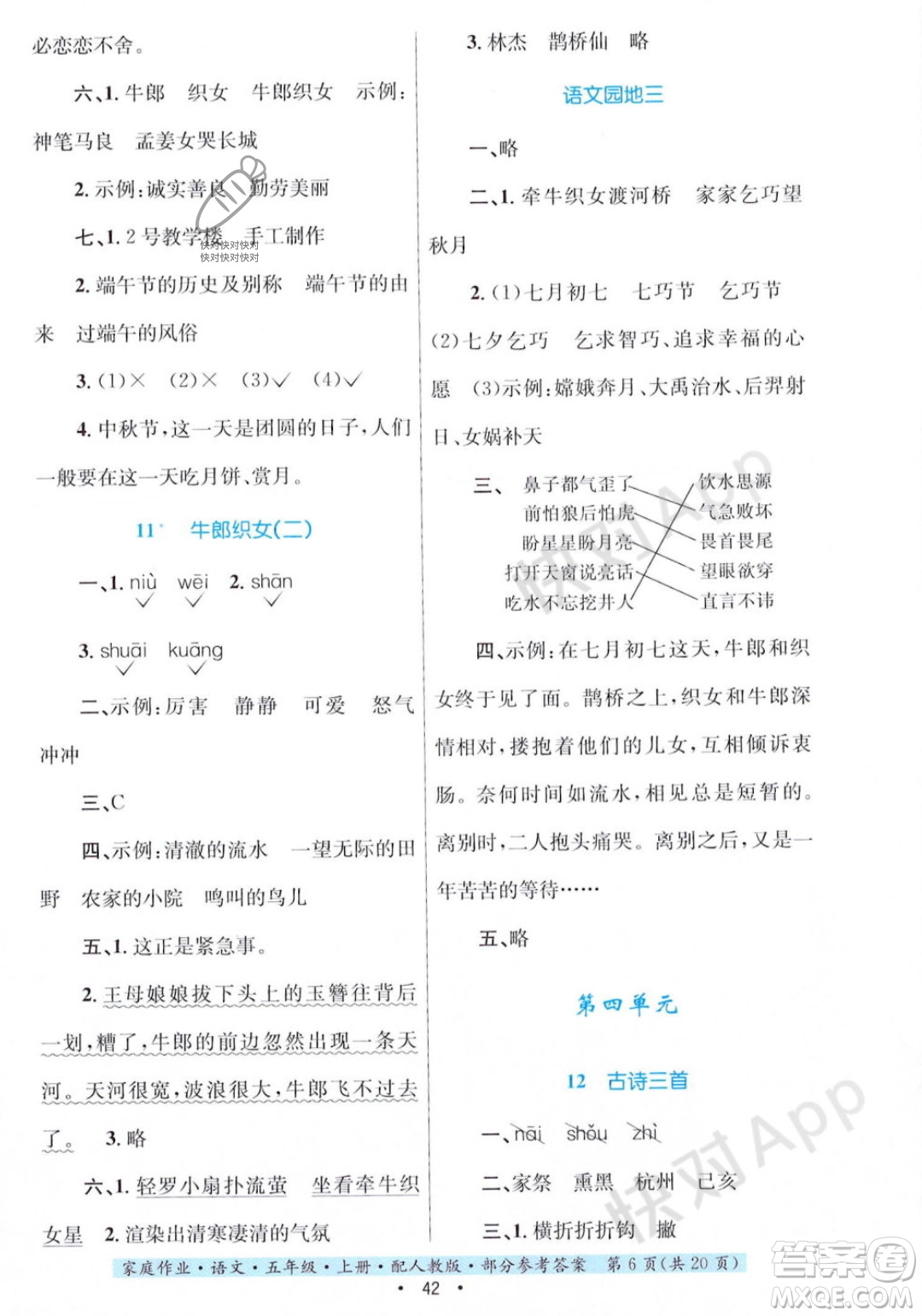 貴州教育出版社2023年秋家庭作業(yè)五年級(jí)語文上冊(cè)人教版答案