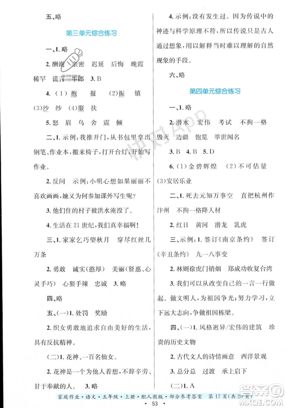 貴州教育出版社2023年秋家庭作業(yè)五年級(jí)語文上冊(cè)人教版答案