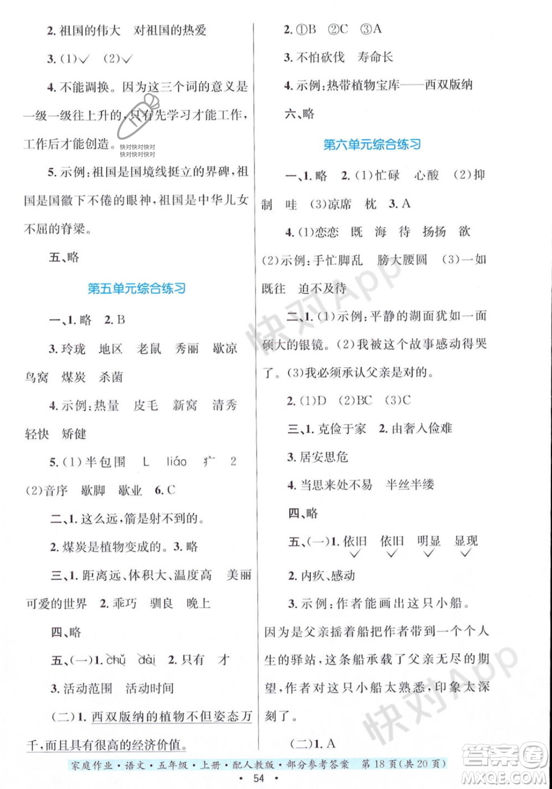 貴州教育出版社2023年秋家庭作業(yè)五年級(jí)語文上冊(cè)人教版答案