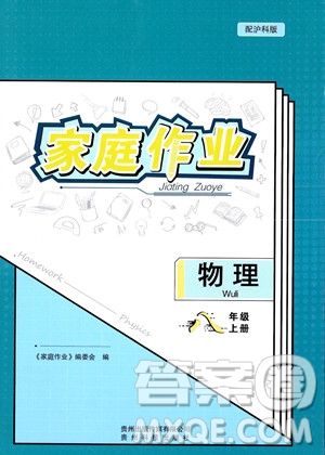 貴州科技出版社2023年秋家庭作業(yè)八年級物理上冊滬科版答案