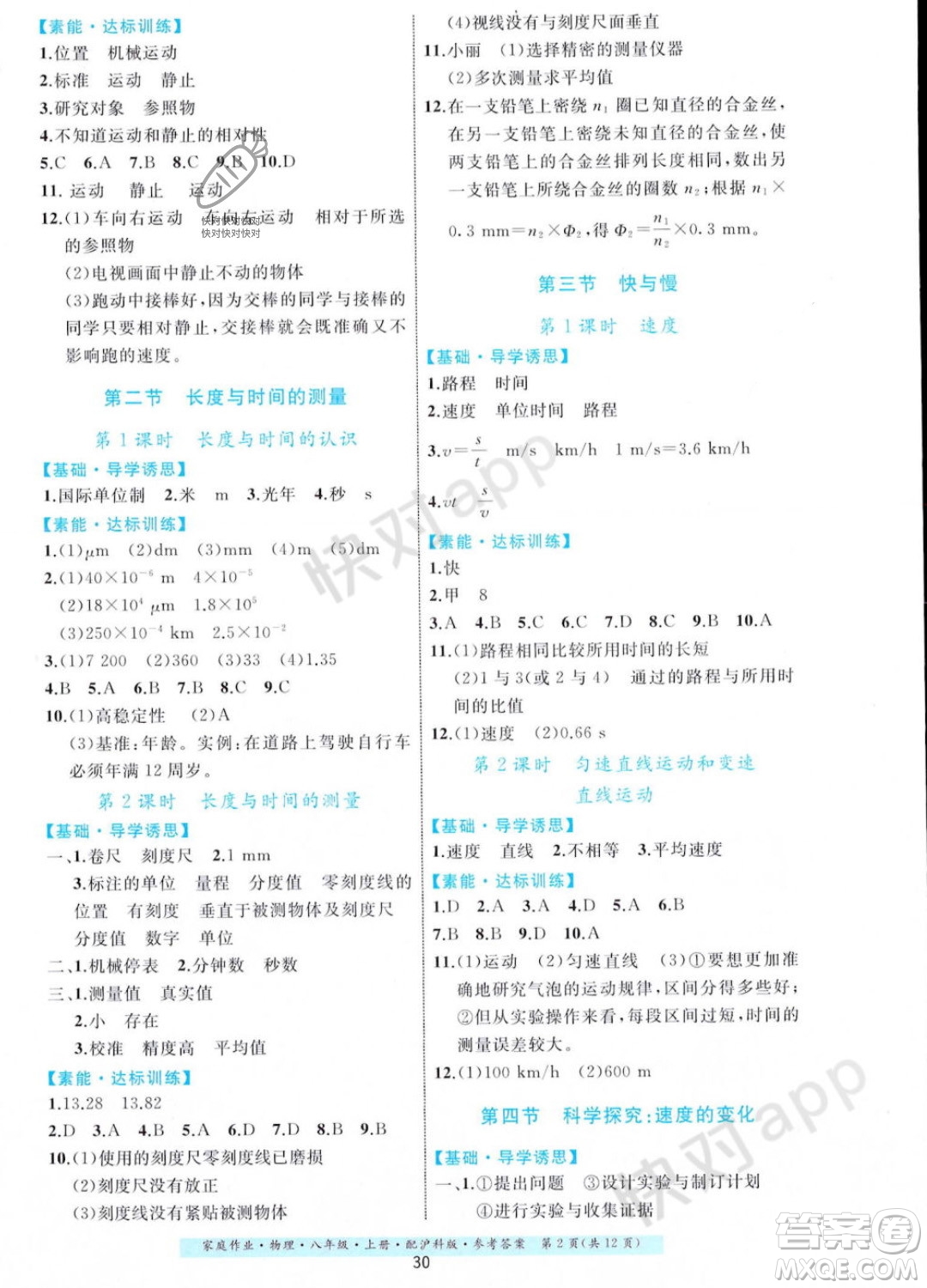 貴州科技出版社2023年秋家庭作業(yè)八年級物理上冊滬科版答案