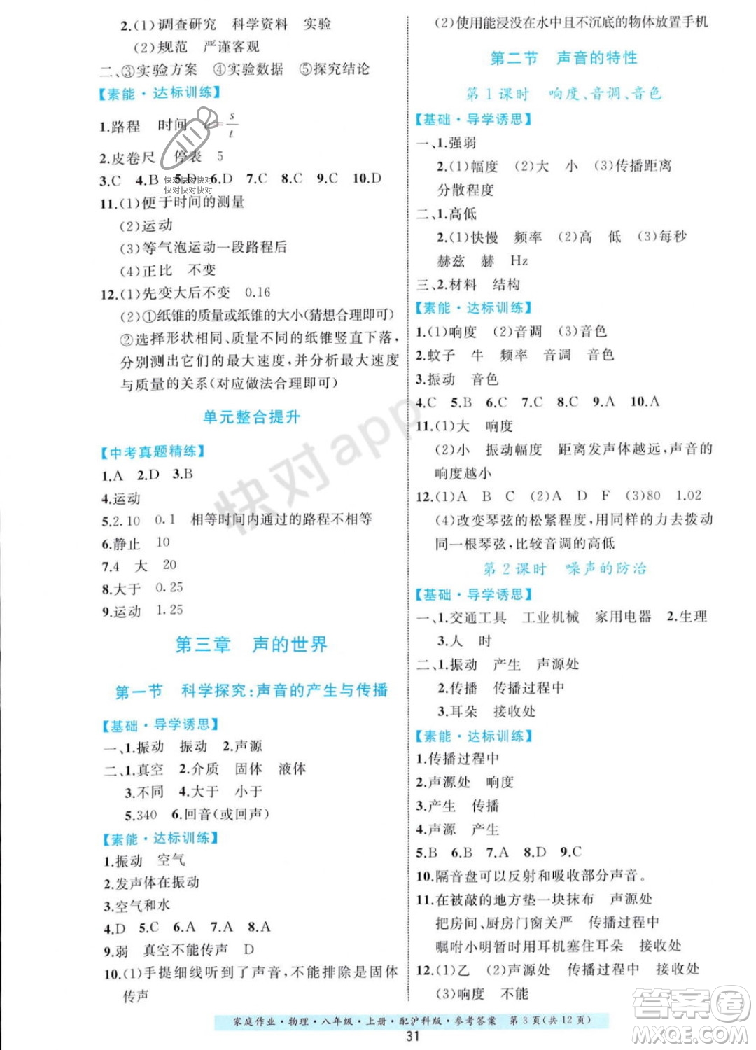 貴州科技出版社2023年秋家庭作業(yè)八年級物理上冊滬科版答案