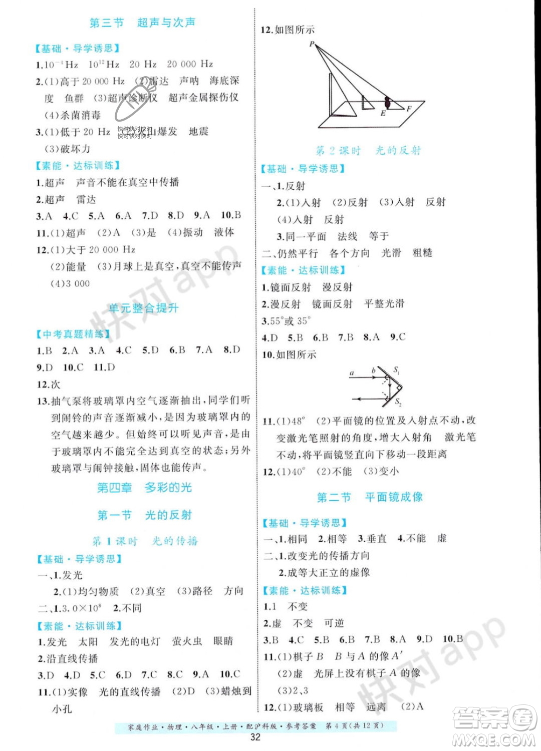 貴州科技出版社2023年秋家庭作業(yè)八年級物理上冊滬科版答案