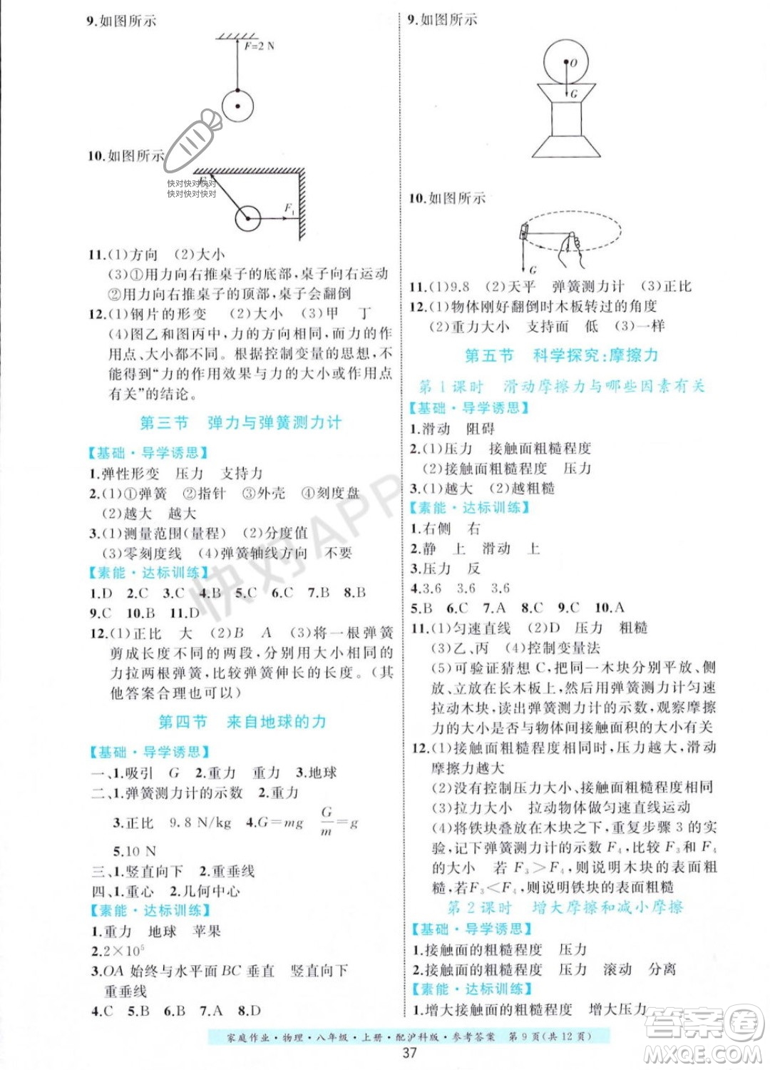 貴州科技出版社2023年秋家庭作業(yè)八年級物理上冊滬科版答案