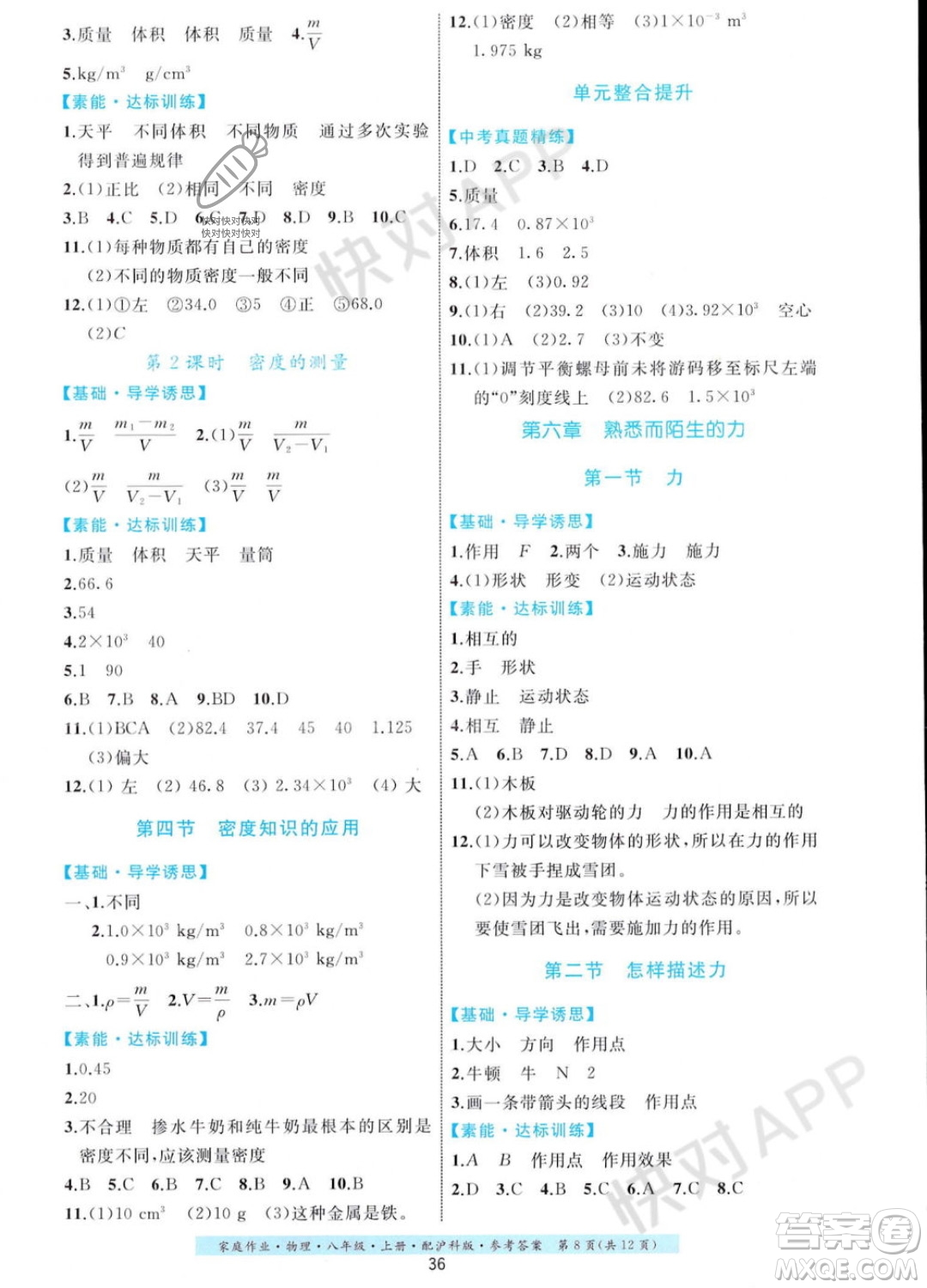 貴州科技出版社2023年秋家庭作業(yè)八年級物理上冊滬科版答案