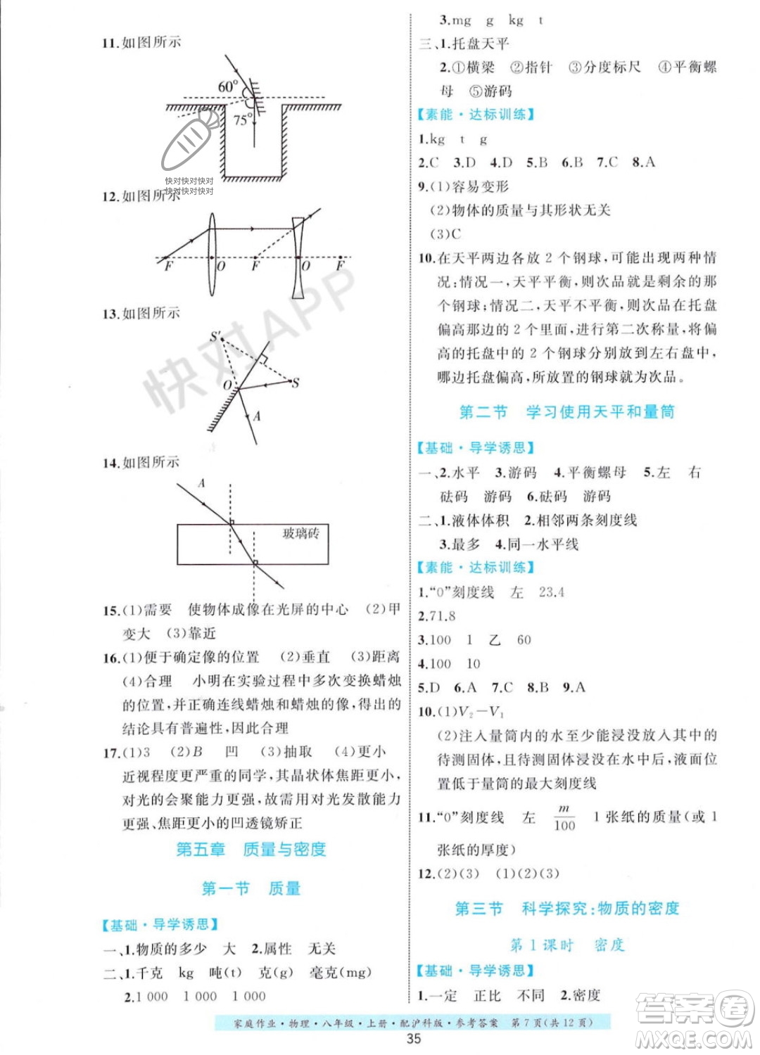 貴州科技出版社2023年秋家庭作業(yè)八年級物理上冊滬科版答案