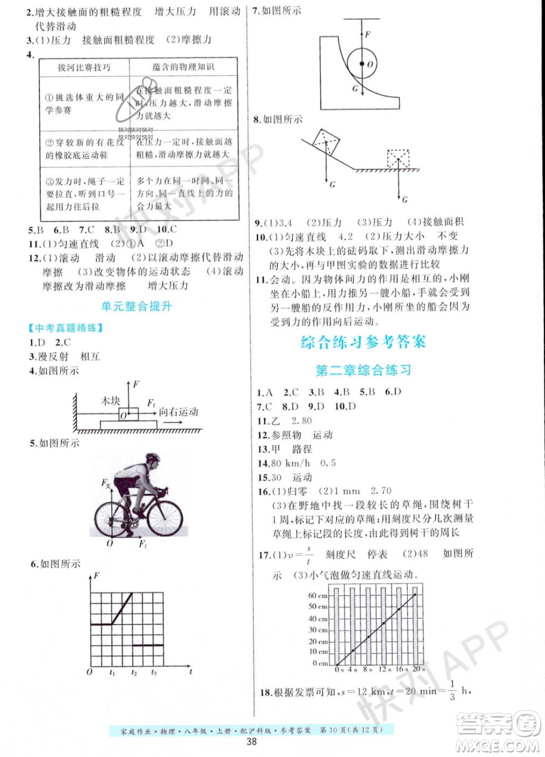 貴州科技出版社2023年秋家庭作業(yè)八年級物理上冊滬科版答案