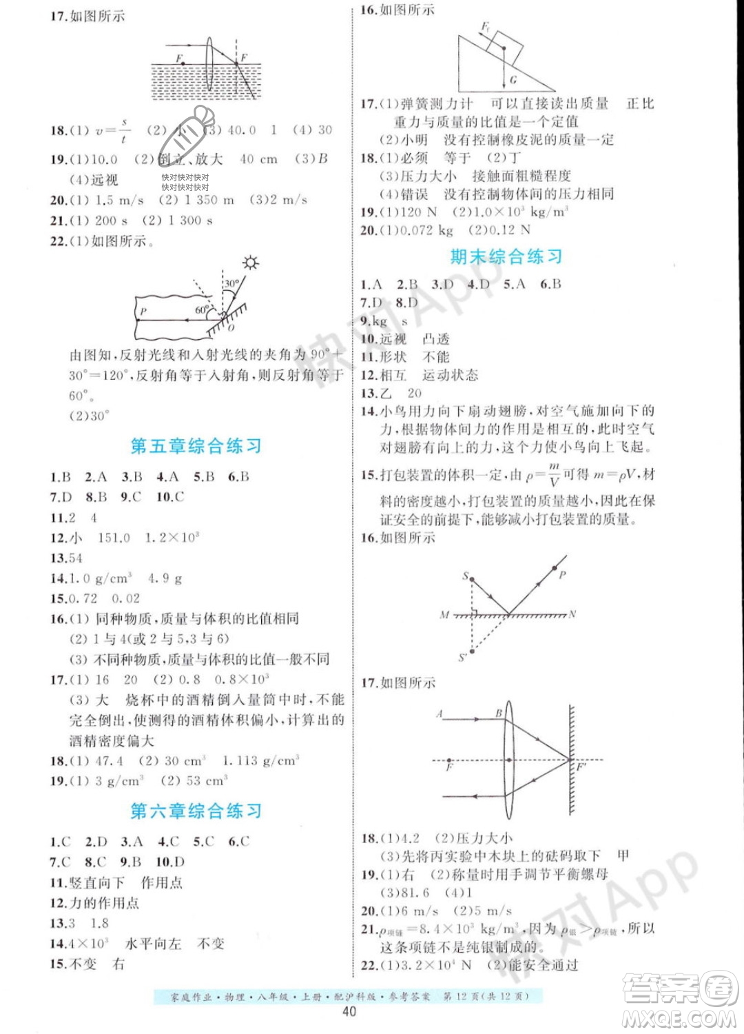 貴州科技出版社2023年秋家庭作業(yè)八年級物理上冊滬科版答案