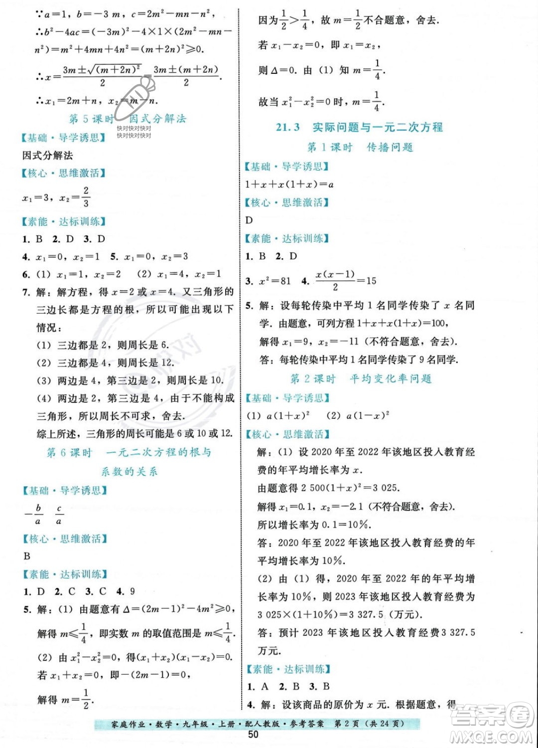 貴州科技出版社2023年秋家庭作業(yè)九年級數(shù)學(xué)上冊人教版答案