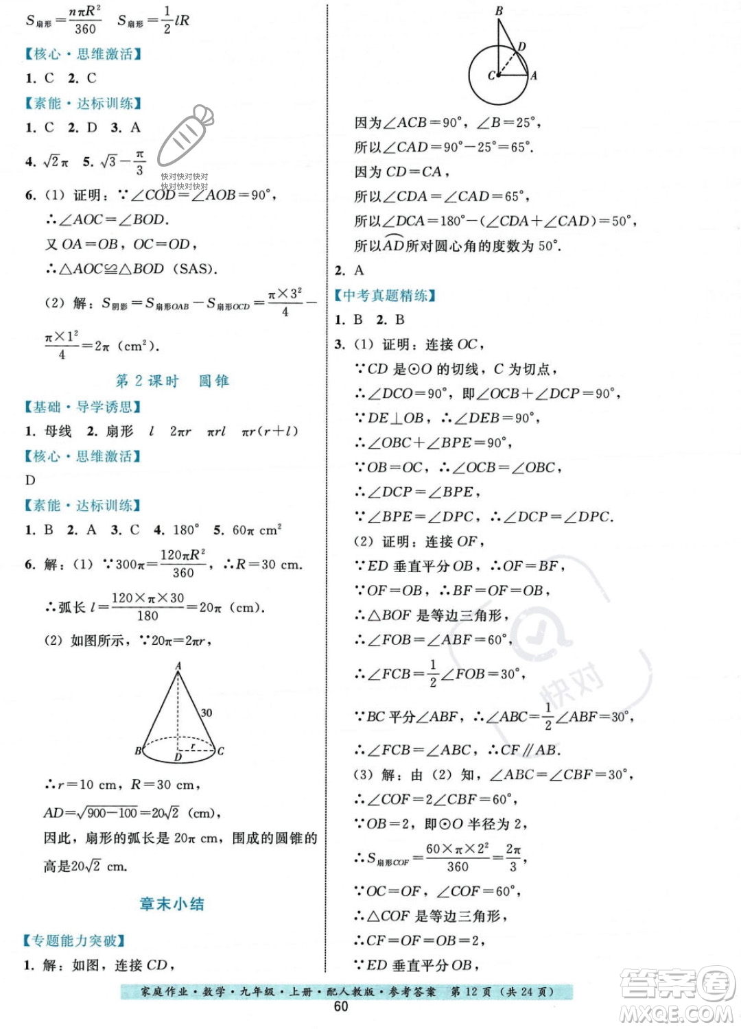 貴州科技出版社2023年秋家庭作業(yè)九年級數(shù)學(xué)上冊人教版答案