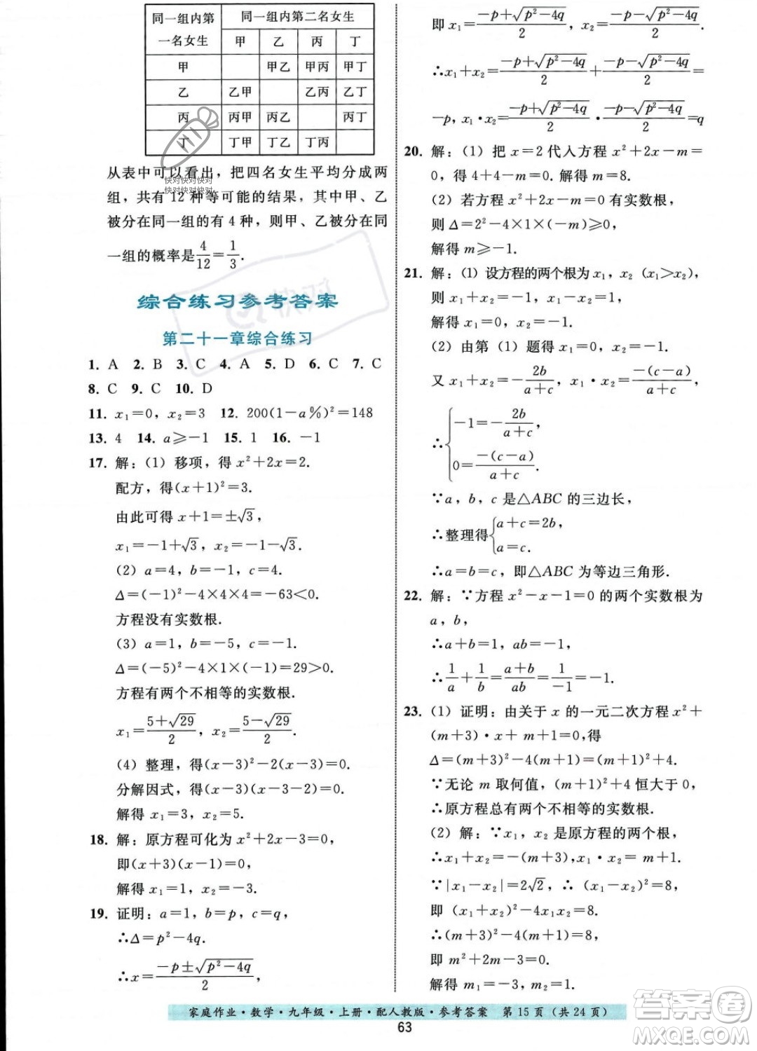 貴州科技出版社2023年秋家庭作業(yè)九年級數(shù)學(xué)上冊人教版答案