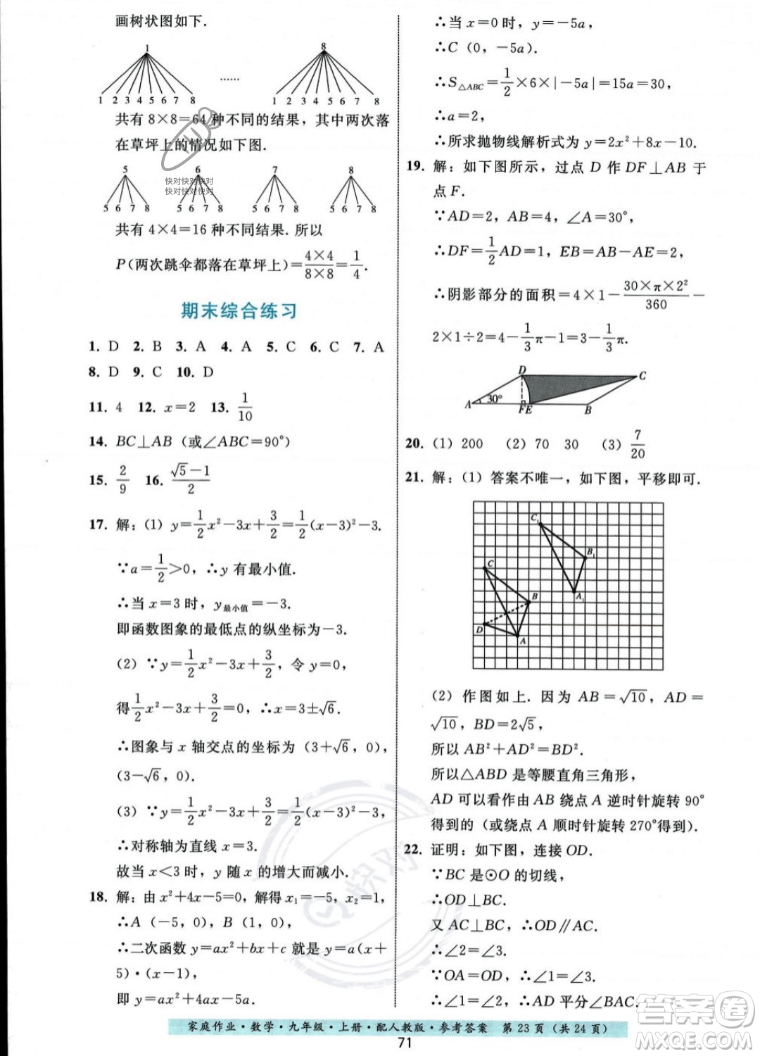 貴州科技出版社2023年秋家庭作業(yè)九年級數(shù)學(xué)上冊人教版答案