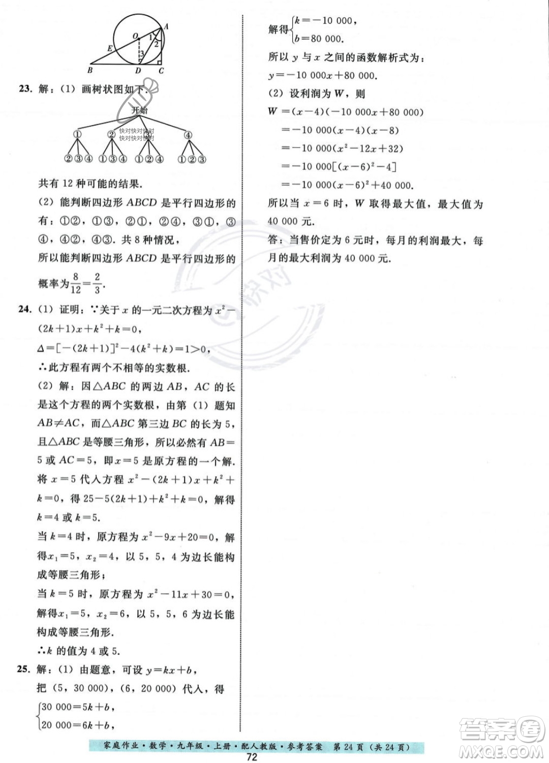 貴州科技出版社2023年秋家庭作業(yè)九年級數(shù)學(xué)上冊人教版答案