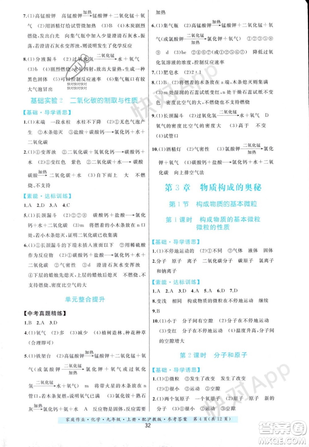 貴州科技出版社2023年秋家庭作業(yè)九年級化學(xué)上冊滬教版答案