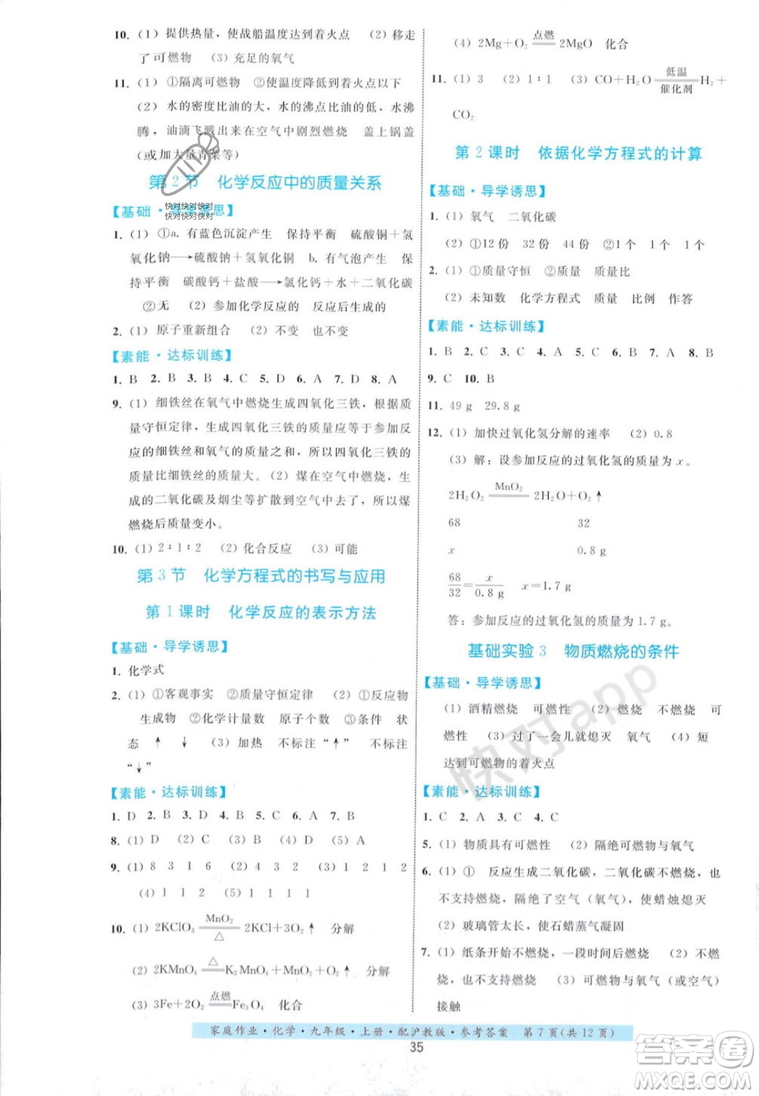 貴州科技出版社2023年秋家庭作業(yè)九年級化學(xué)上冊滬教版答案