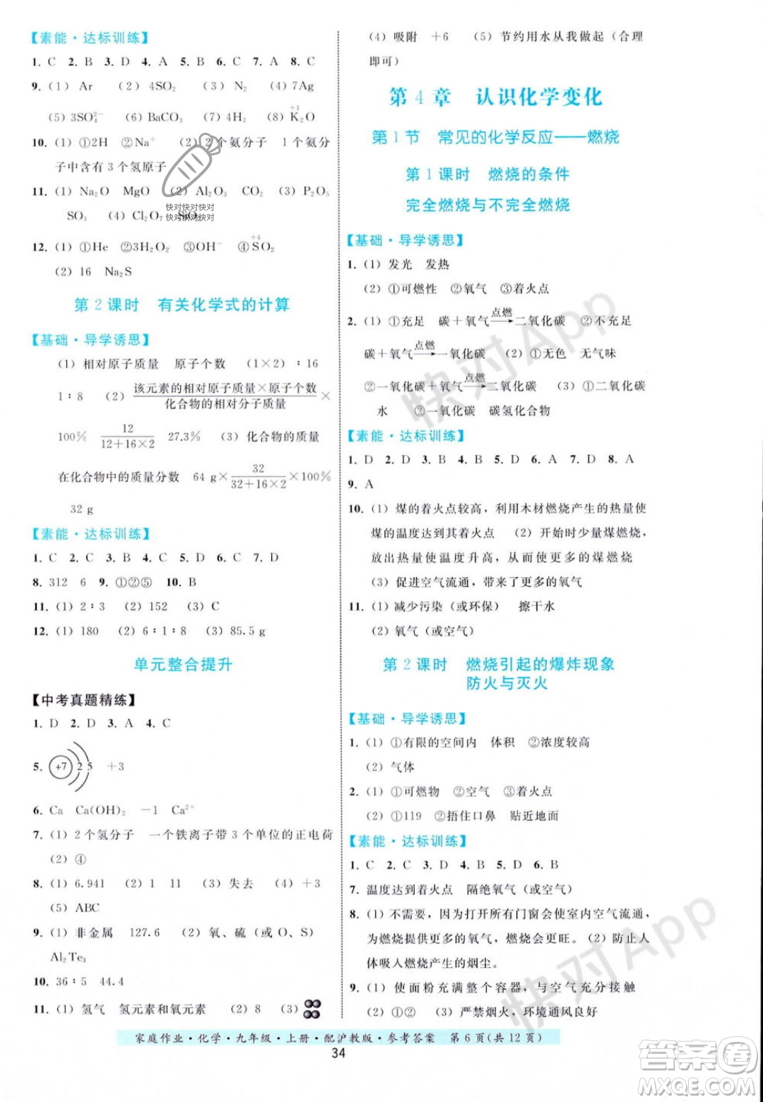 貴州科技出版社2023年秋家庭作業(yè)九年級化學(xué)上冊滬教版答案