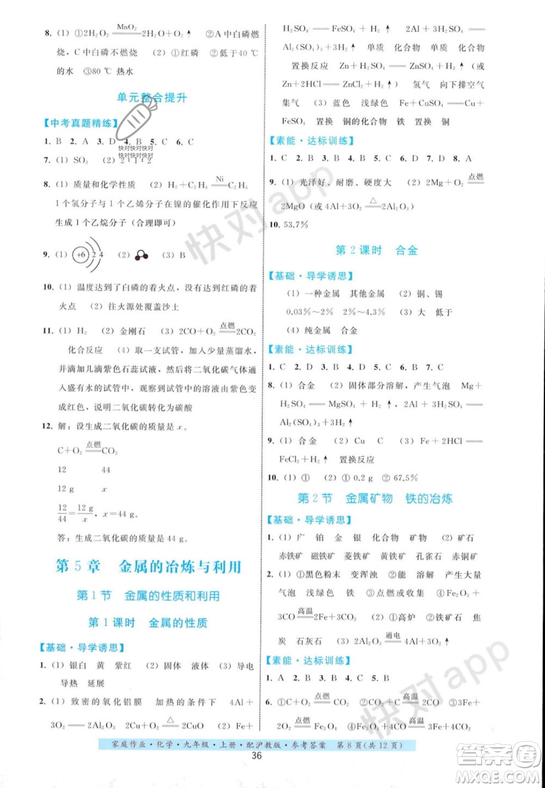 貴州科技出版社2023年秋家庭作業(yè)九年級化學(xué)上冊滬教版答案