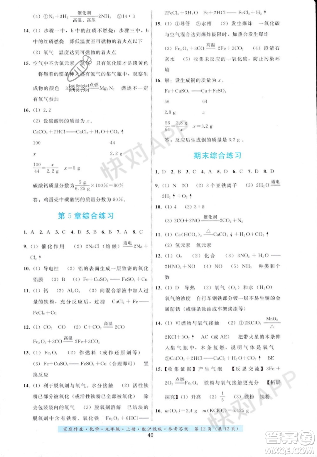 貴州科技出版社2023年秋家庭作業(yè)九年級化學(xué)上冊滬教版答案