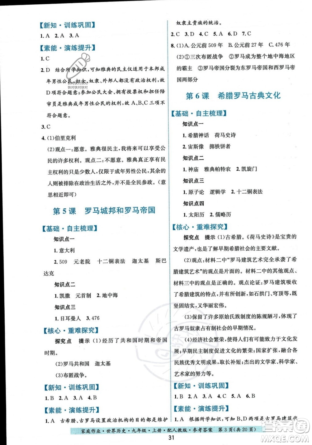 貴州教育出版社2023年秋家庭作業(yè)九年級(jí)世界歷史上冊(cè)人教版答案