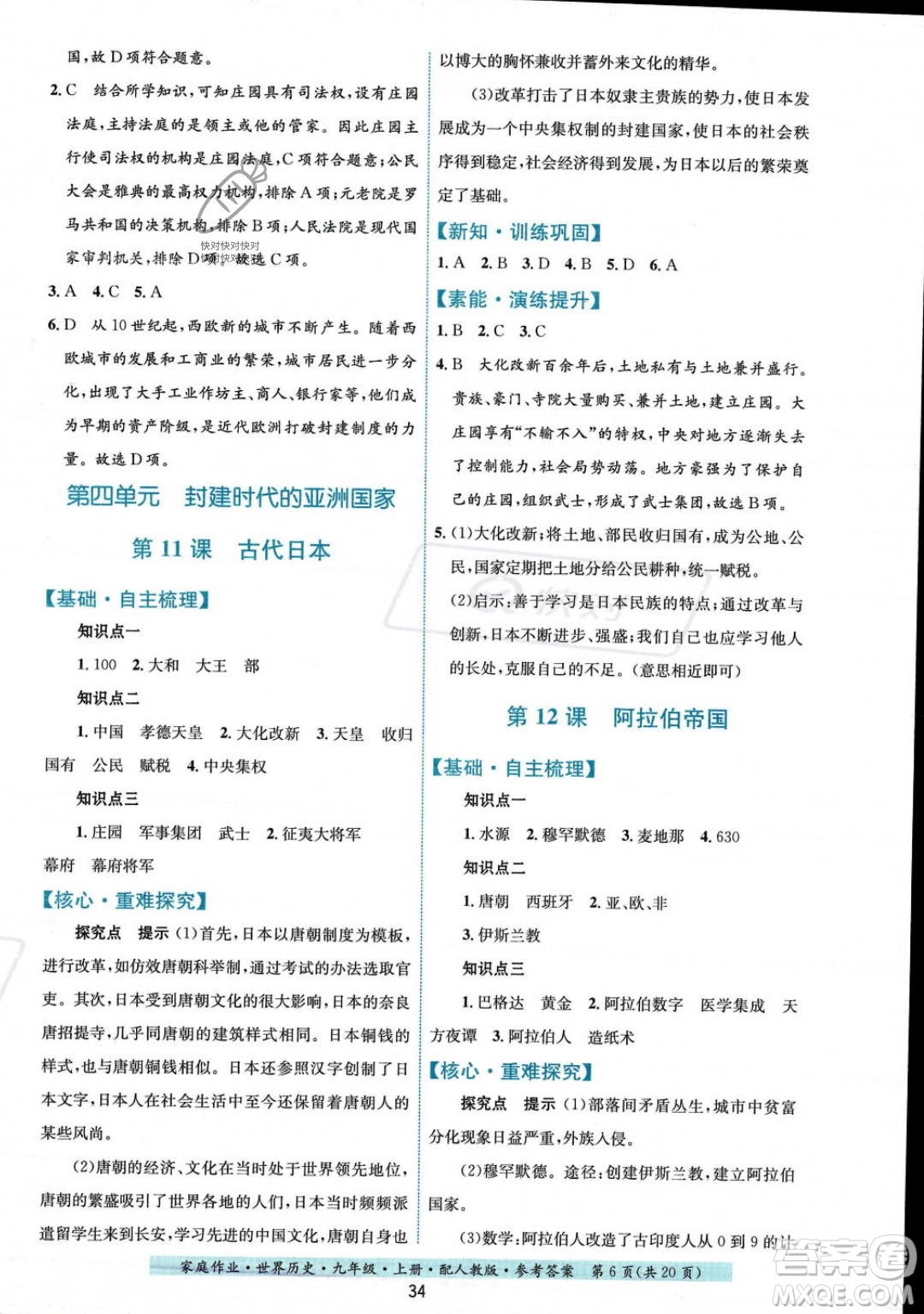 貴州教育出版社2023年秋家庭作業(yè)九年級(jí)世界歷史上冊(cè)人教版答案