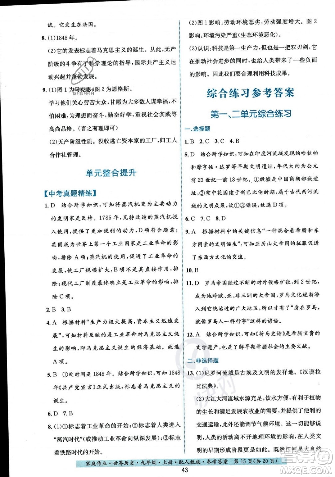 貴州教育出版社2023年秋家庭作業(yè)九年級(jí)世界歷史上冊(cè)人教版答案