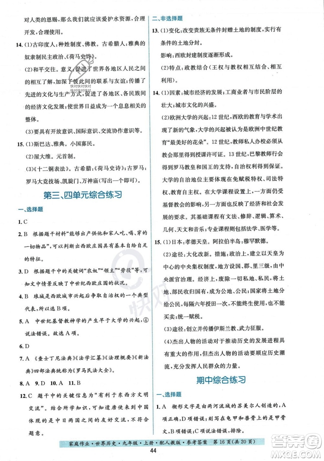 貴州教育出版社2023年秋家庭作業(yè)九年級(jí)世界歷史上冊(cè)人教版答案