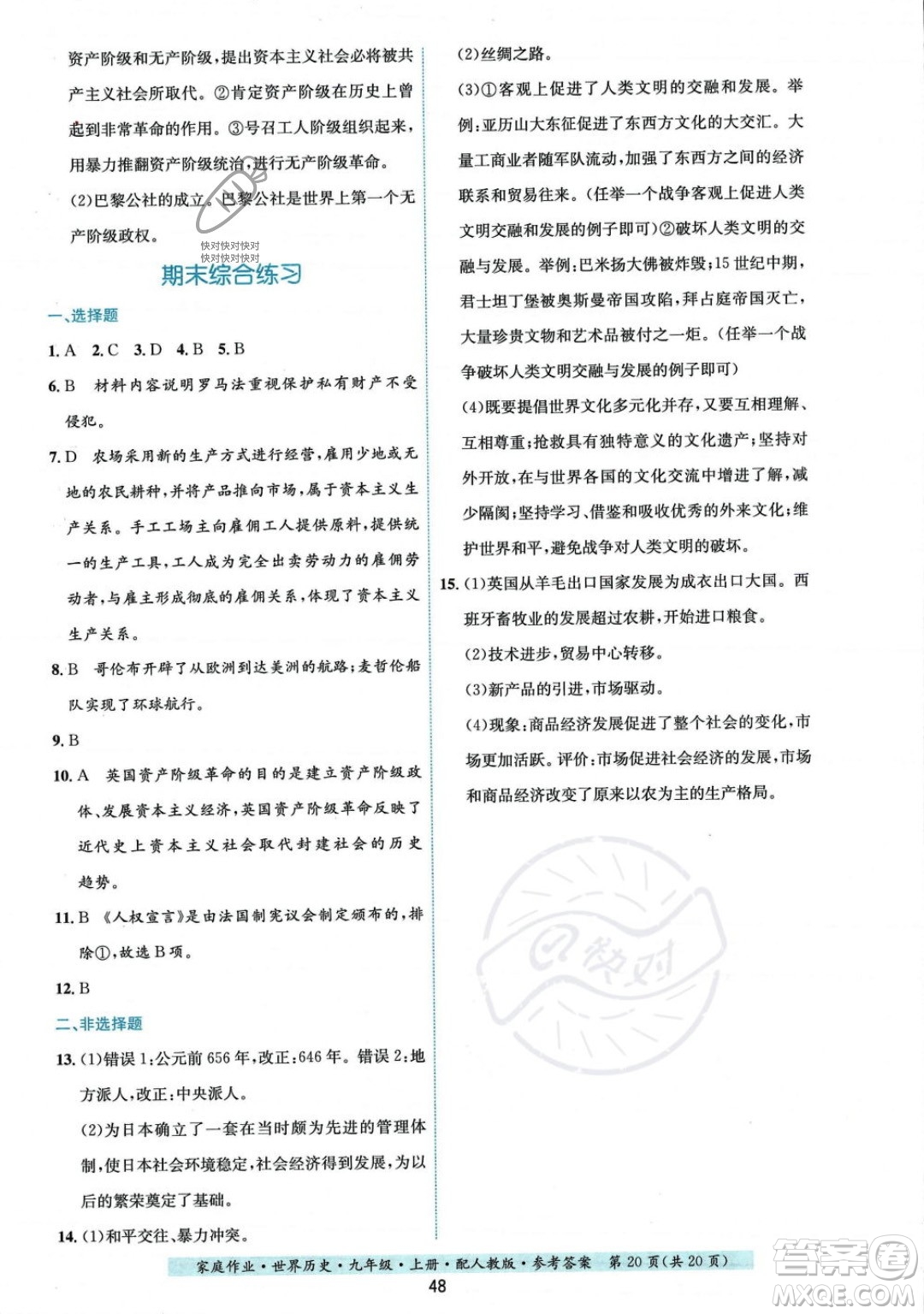 貴州教育出版社2023年秋家庭作業(yè)九年級(jí)世界歷史上冊(cè)人教版答案