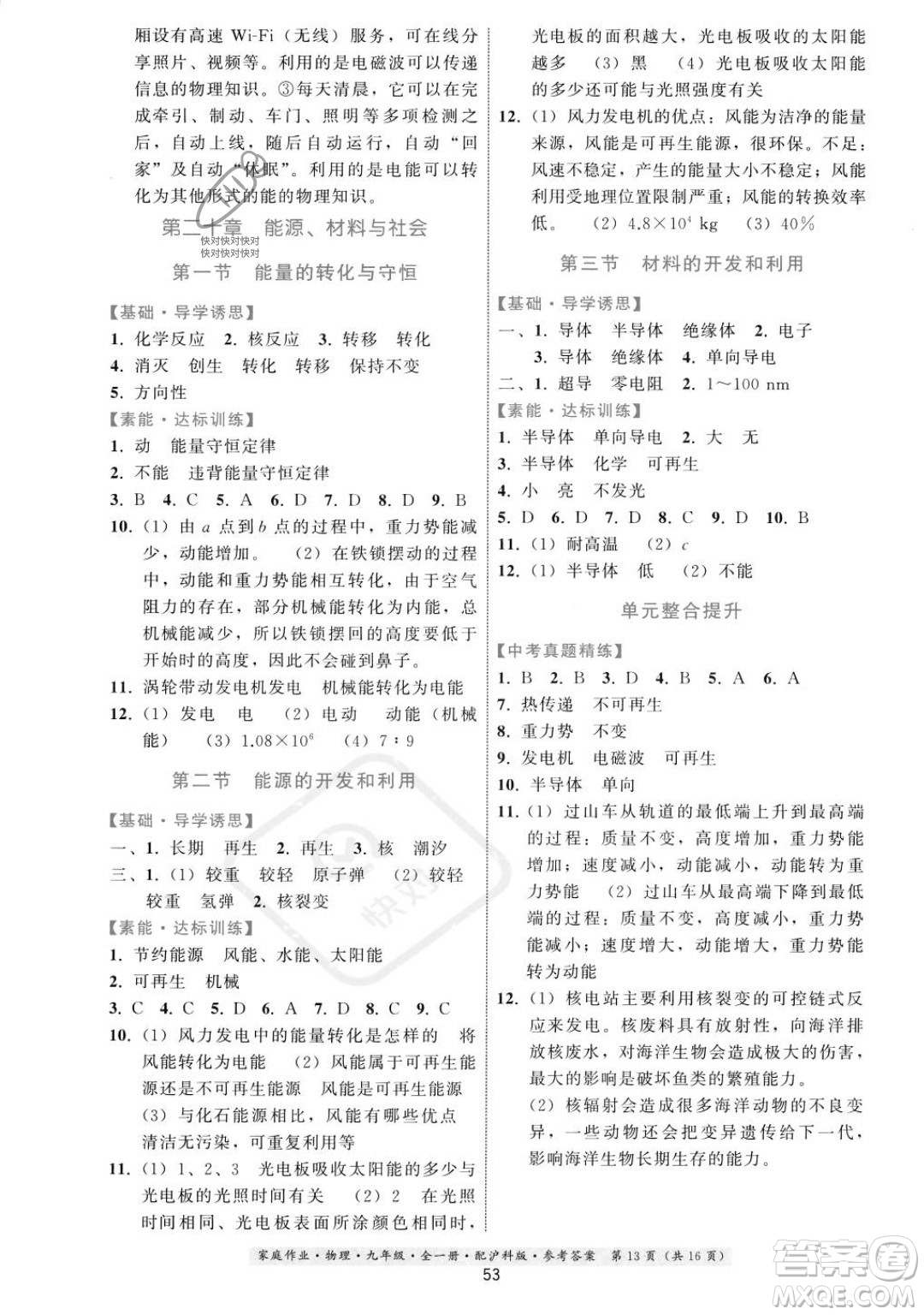 貴州科技出版社2023年秋家庭作業(yè)九年級(jí)物理全一冊(cè)滬科版答案