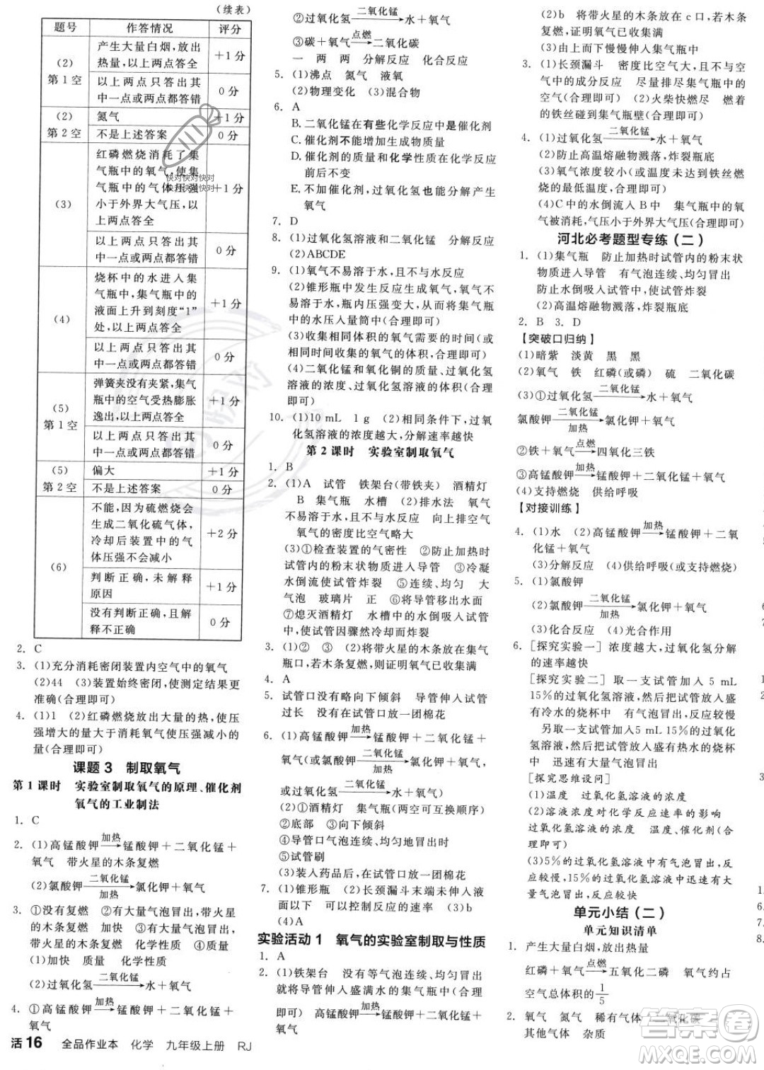 延邊教育出版社2023年秋全品作業(yè)本九年級化學(xué)上冊人教版河北專版答案