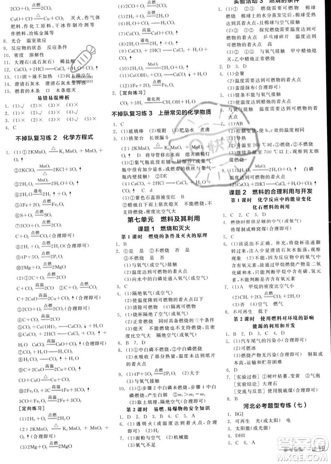 延邊教育出版社2023年秋全品作業(yè)本九年級化學(xué)上冊人教版河北專版答案