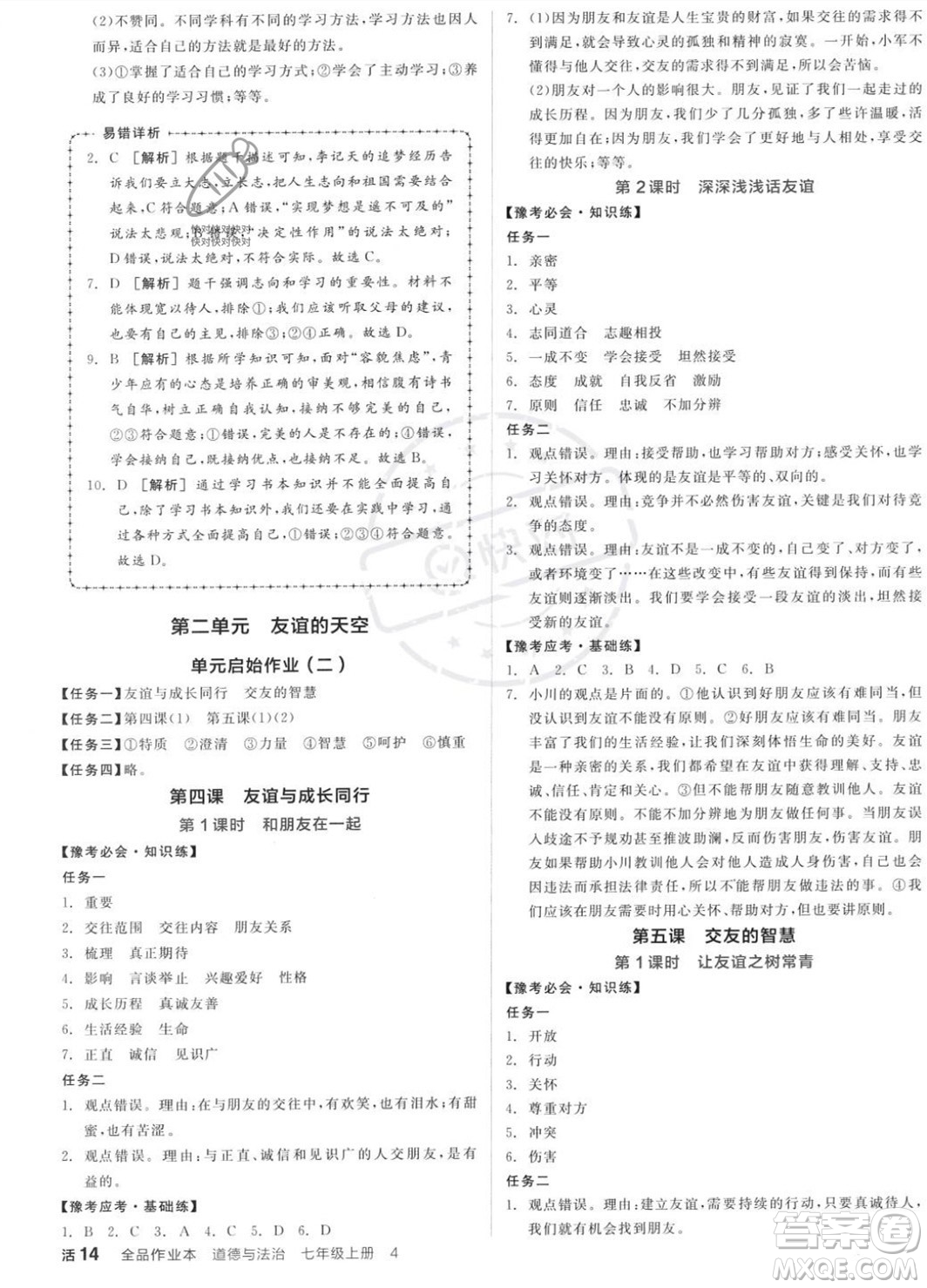 沈陽出版社2023年秋全品作業(yè)本七年級道德與法治上冊人教版河南專版答案