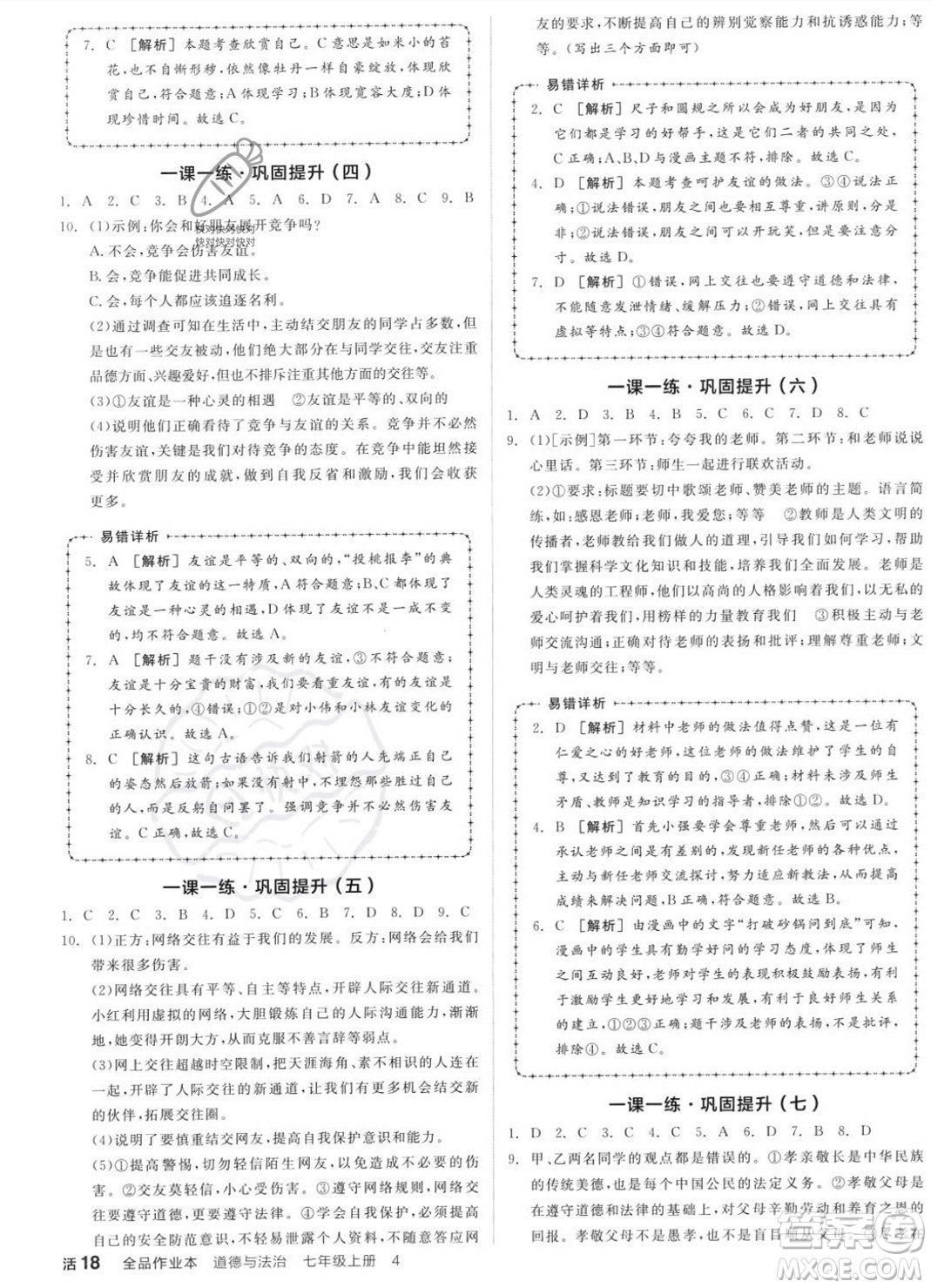 沈陽出版社2023年秋全品作業(yè)本七年級道德與法治上冊人教版河南專版答案