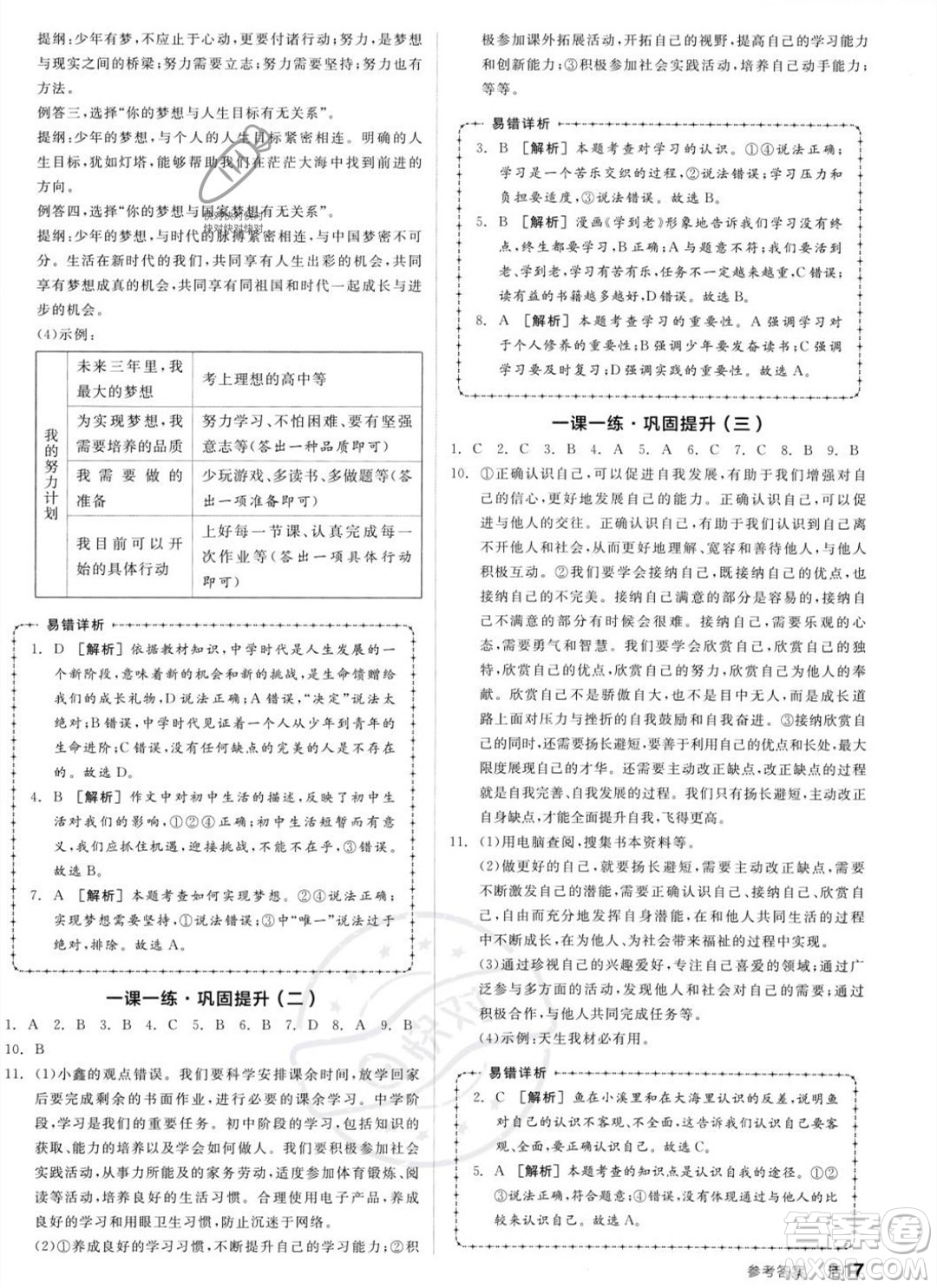 沈陽出版社2023年秋全品作業(yè)本七年級道德與法治上冊人教版河南專版答案