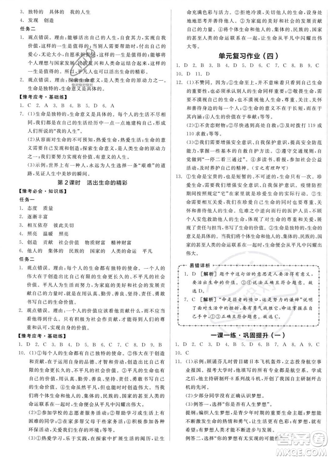 沈陽出版社2023年秋全品作業(yè)本七年級道德與法治上冊人教版河南專版答案