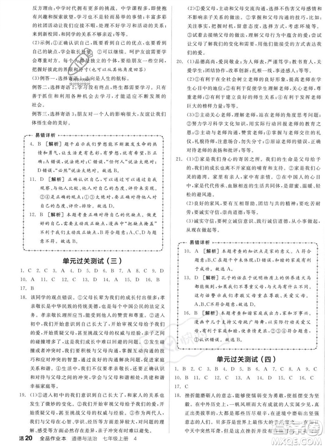 沈陽出版社2023年秋全品作業(yè)本七年級道德與法治上冊人教版河南專版答案