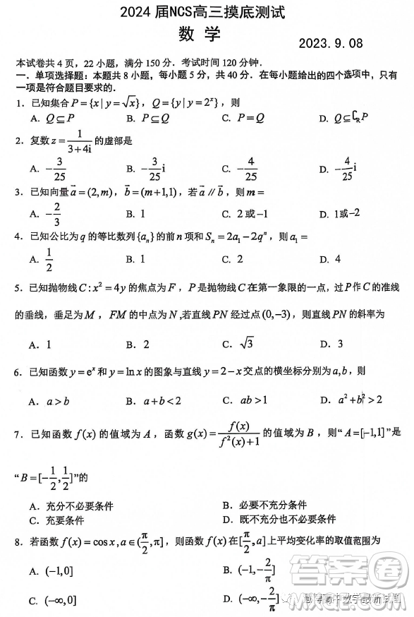 2024屆江西南昌NCS高三9月摸底測試數學試卷答案