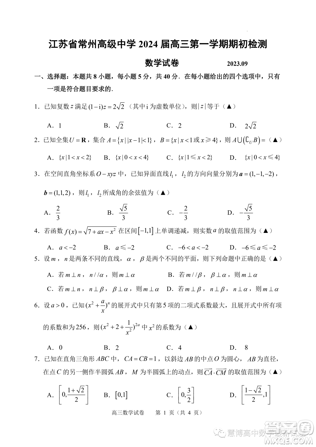 江蘇常州高級中學(xué)2024屆高三上學(xué)期期初檢測數(shù)學(xué)試卷答案