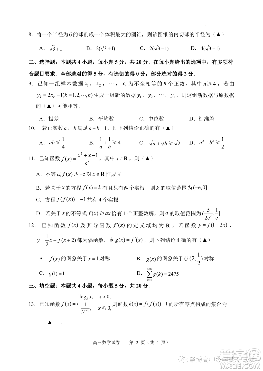 江蘇常州高級中學(xué)2024屆高三上學(xué)期期初檢測數(shù)學(xué)試卷答案