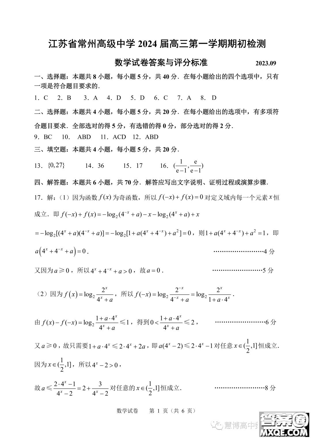 江蘇常州高級中學(xué)2024屆高三上學(xué)期期初檢測數(shù)學(xué)試卷答案