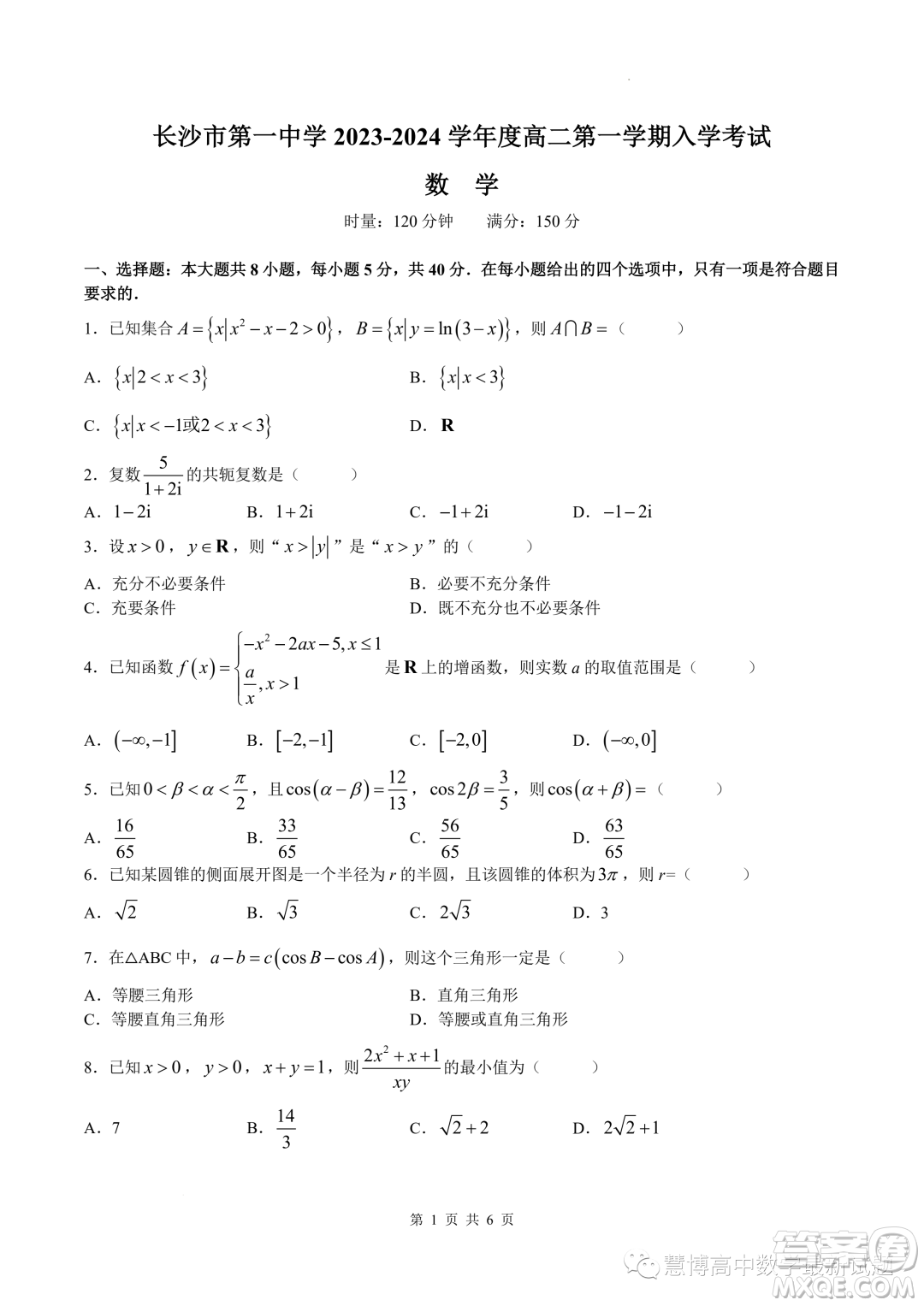 湖南長沙一中2023年高二上學(xué)期入學(xué)考試數(shù)學(xué)試題答案