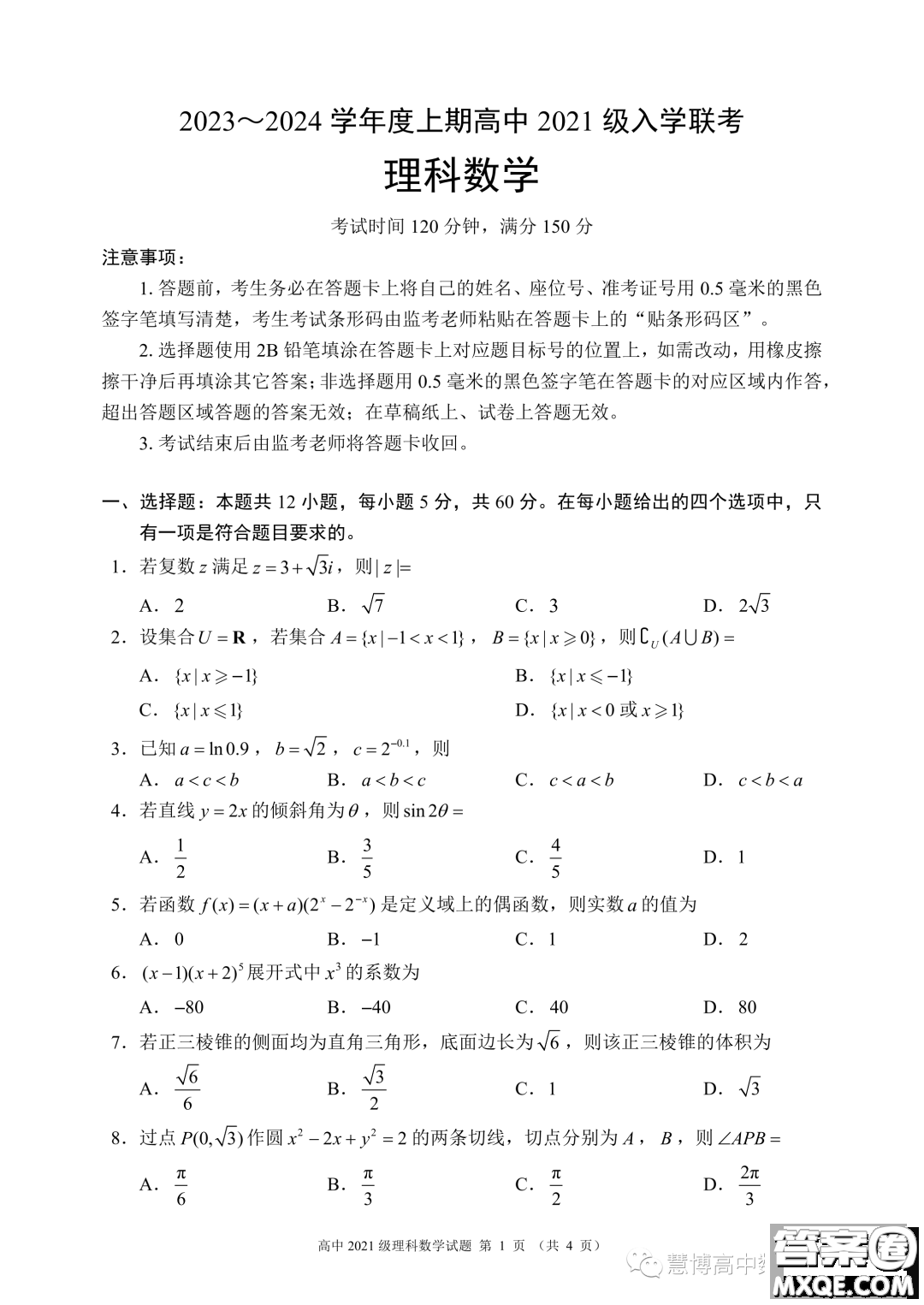 成都蓉城名校聯(lián)盟2024屆高三上期入學(xué)聯(lián)考理數(shù)試題答案