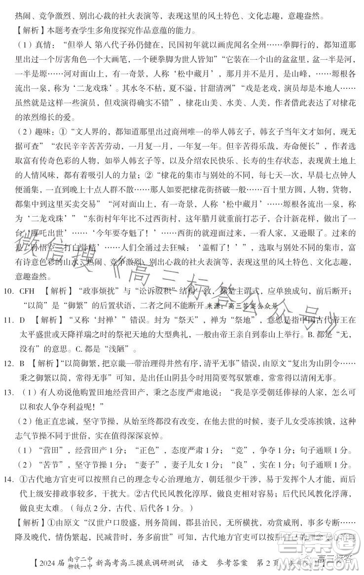 2024屆南寧二中柳鐵一中新高考高三摸底調(diào)研測(cè)試語文答案